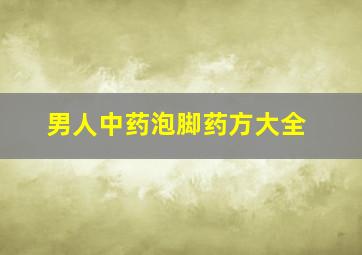 男人中药泡脚药方大全