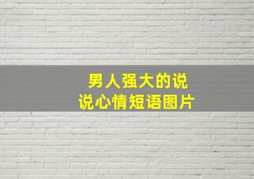 男人强大的说说心情短语图片