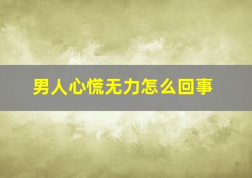 男人心慌无力怎么回事