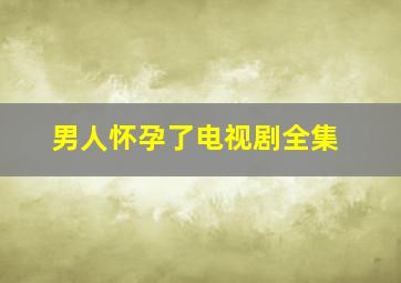 男人怀孕了电视剧全集