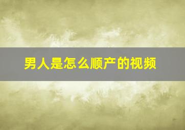 男人是怎么顺产的视频