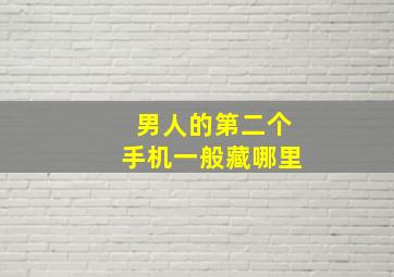 男人的第二个手机一般藏哪里