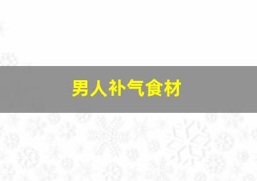 男人补气食材