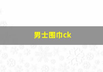 男士围巾ck