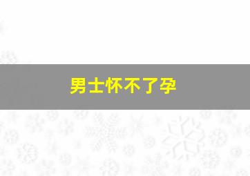 男士怀不了孕