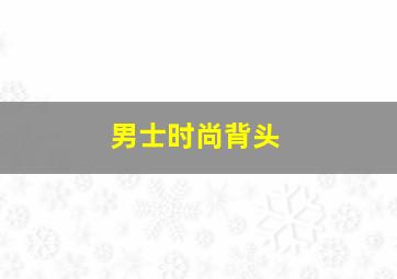 男士时尚背头