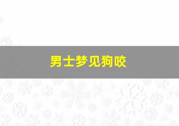 男士梦见狗咬