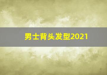 男士背头发型2021