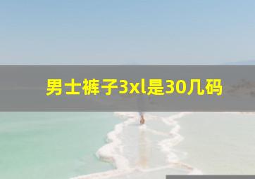 男士裤子3xl是30几码