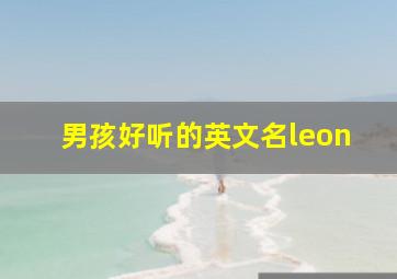 男孩好听的英文名leon