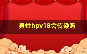 男性hpv18会传染吗