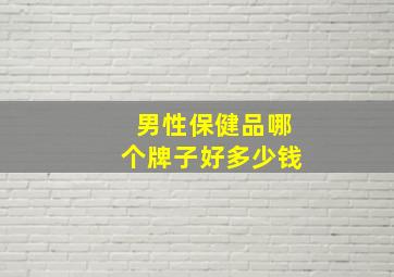 男性保健品哪个牌子好多少钱