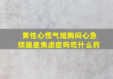 男性心慌气短胸闷心急烦躁是焦虑症吗吃什么药