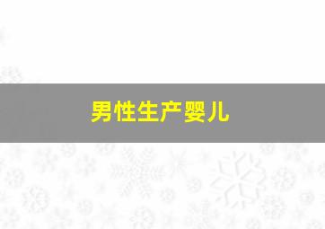 男性生产婴儿