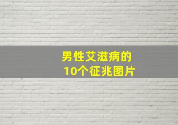 男性艾滋病的10个征兆图片