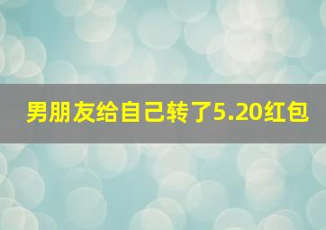 男朋友给自己转了5.20红包