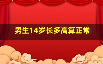 男生14岁长多高算正常