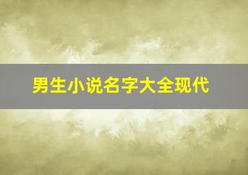 男生小说名字大全现代