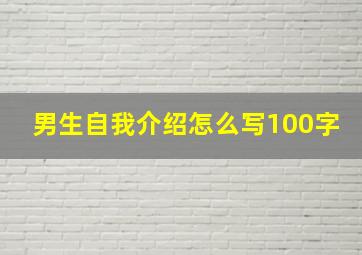 男生自我介绍怎么写100字