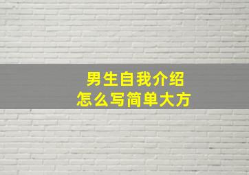 男生自我介绍怎么写简单大方