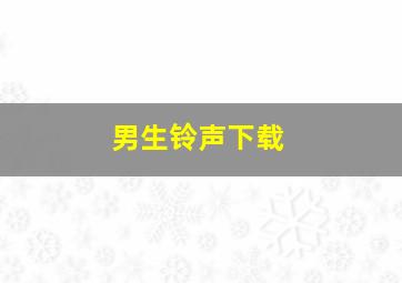 男生铃声下载