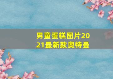 男童蛋糕图片2021最新款奥特曼