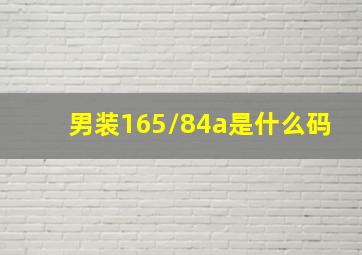 男装165/84a是什么码