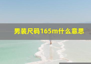 男装尺码165m什么意思