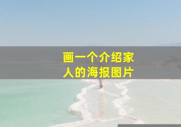 画一个介绍家人的海报图片