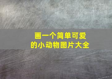 画一个简单可爱的小动物图片大全