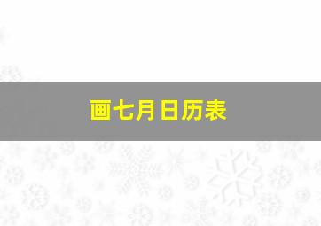 画七月日历表