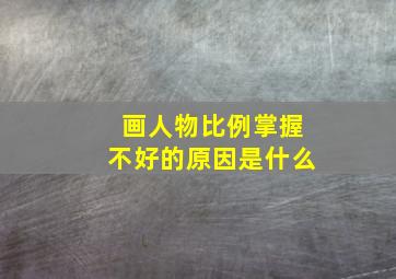 画人物比例掌握不好的原因是什么