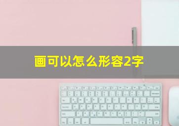 画可以怎么形容2字