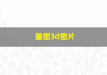 画图3d图片