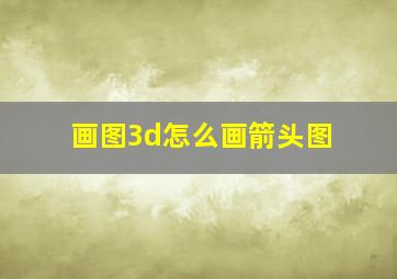 画图3d怎么画箭头图