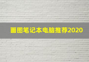 画图笔记本电脑推荐2020