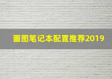 画图笔记本配置推荐2019