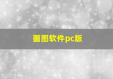 画图软件pc版