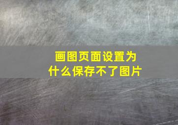 画图页面设置为什么保存不了图片