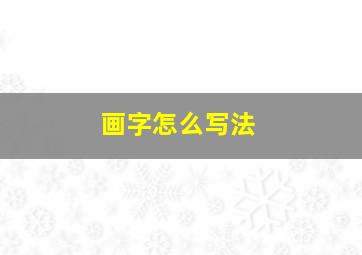 画字怎么写法