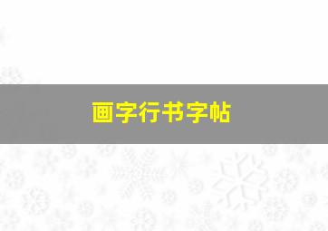 画字行书字帖