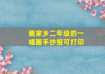 画家乡二年级的一幅画手抄报可打印