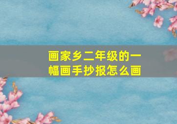 画家乡二年级的一幅画手抄报怎么画