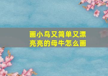 画小鸟又简单又漂亮亮的母牛怎么画