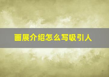 画展介绍怎么写吸引人