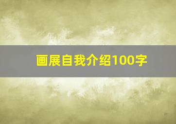 画展自我介绍100字