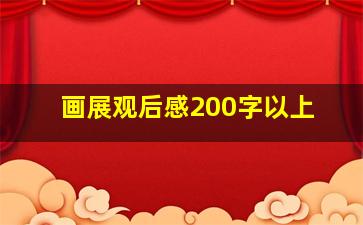 画展观后感200字以上