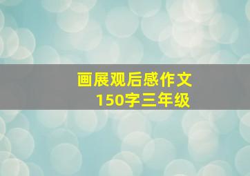 画展观后感作文150字三年级