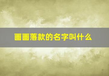 画画落款的名字叫什么