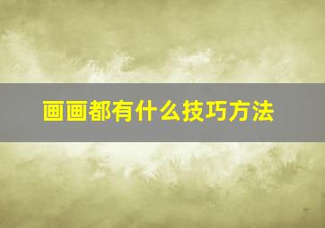 画画都有什么技巧方法